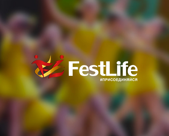 Организаторы фестивального движения FestLife